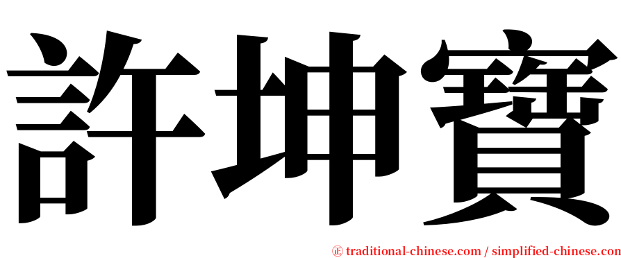 許坤寶 serif font