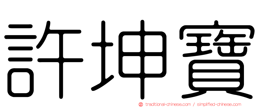 許坤寶
