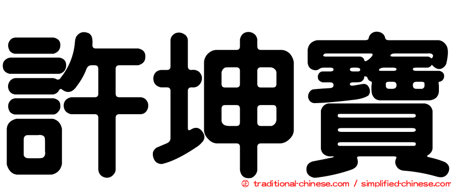 許坤寶
