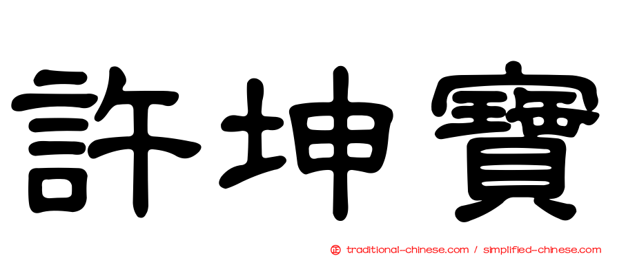 許坤寶