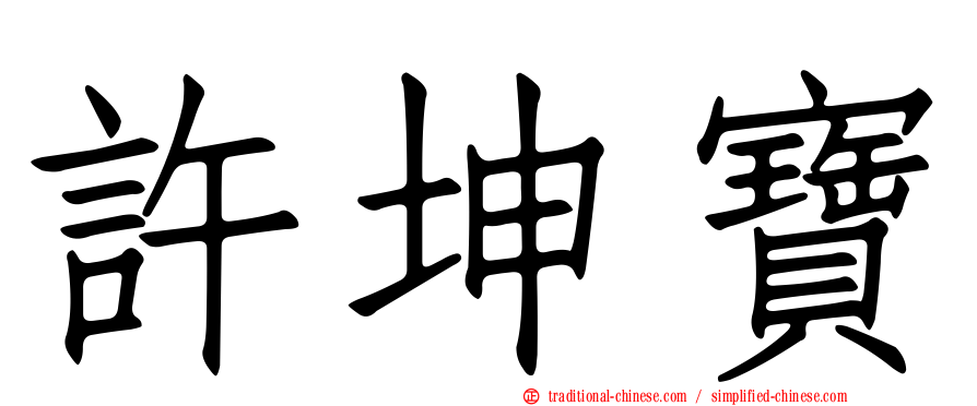 許坤寶