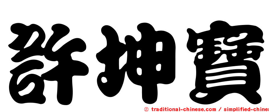 許坤寶