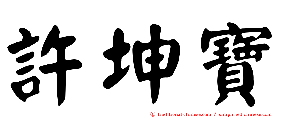 許坤寶