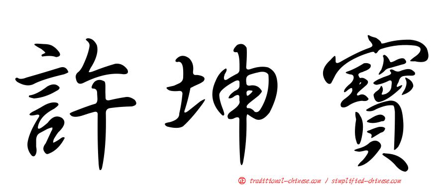 許坤寶