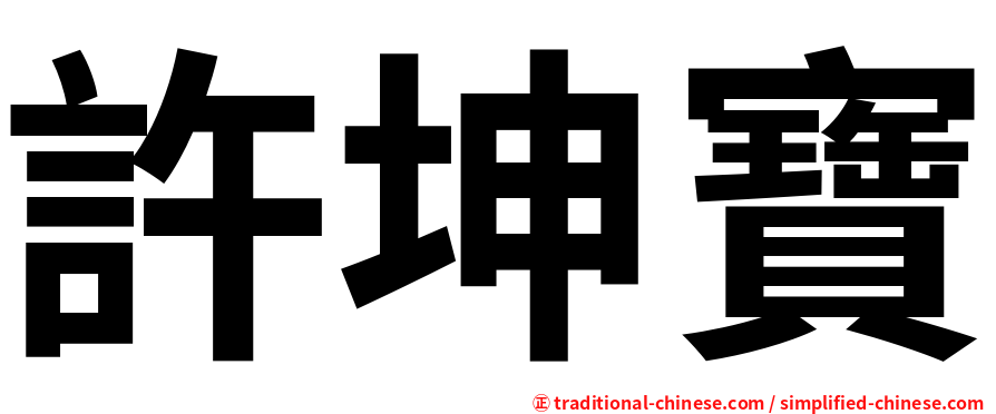 許坤寶