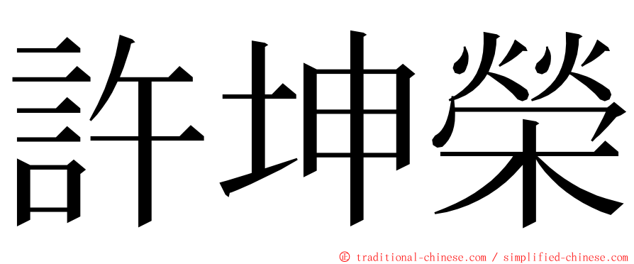 許坤榮 ming font