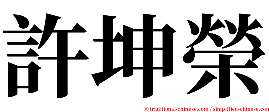 許坤榮 serif font