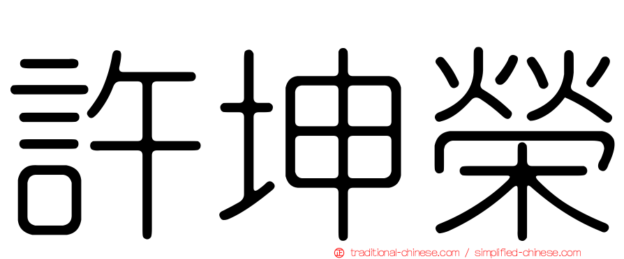 許坤榮