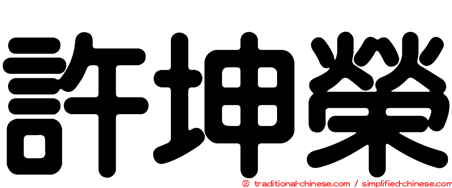許坤榮
