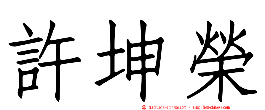 許坤榮