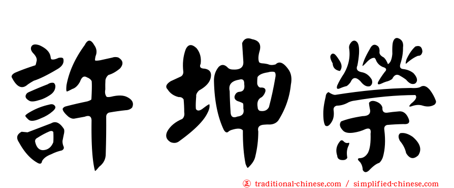 許坤榮