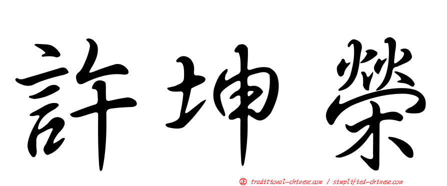 許坤榮