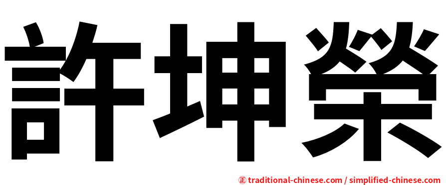許坤榮