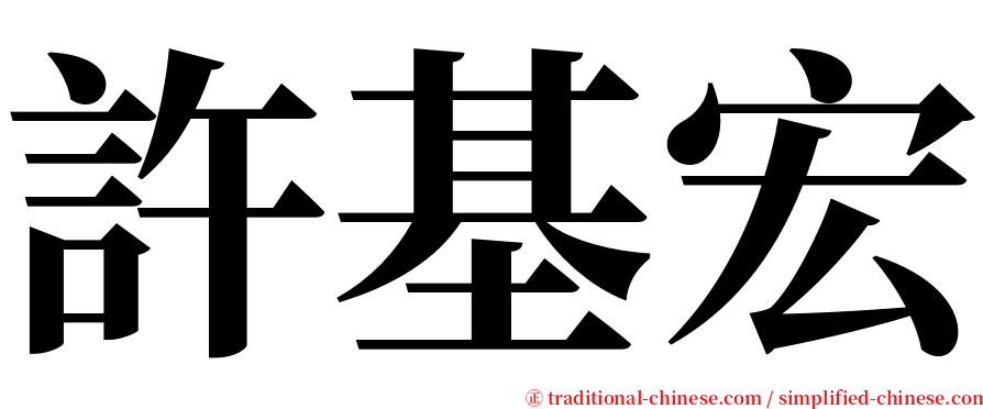 許基宏 serif font