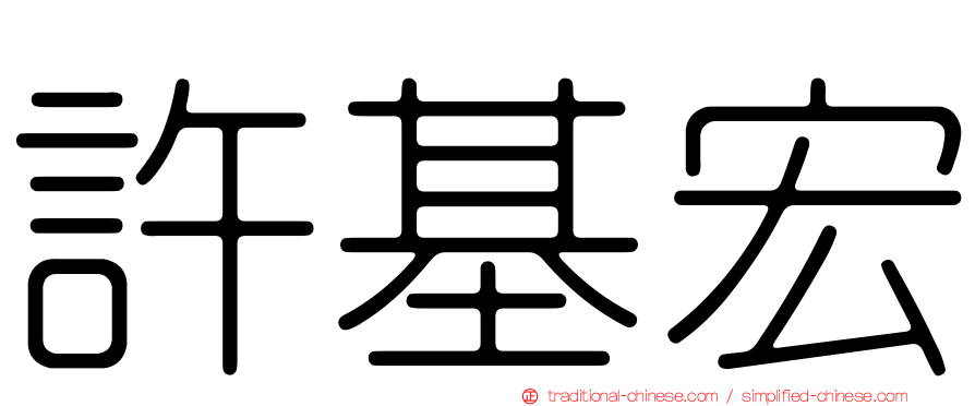 許基宏