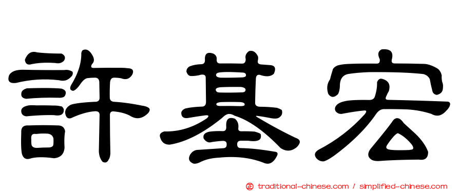 許基宏