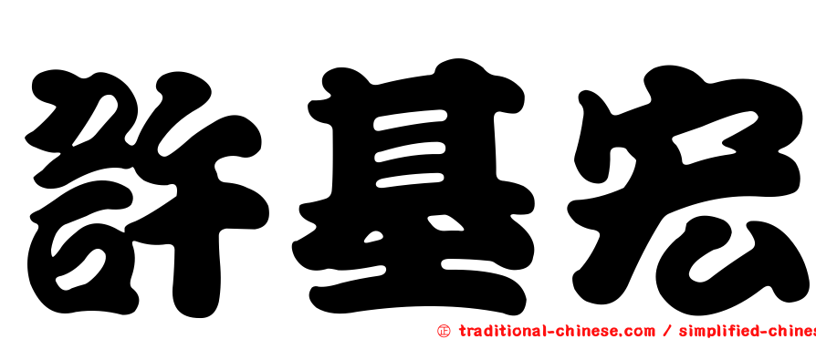 許基宏