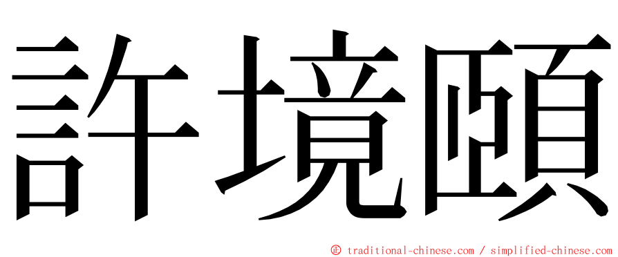 許境頤 ming font
