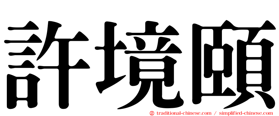 許境頤