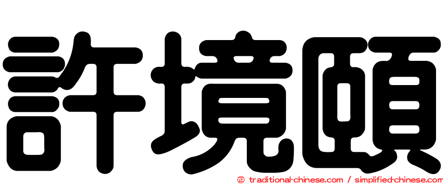許境頤