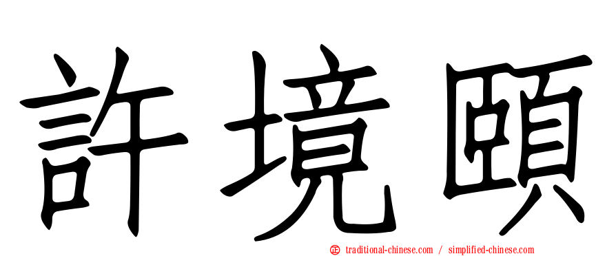 許境頤