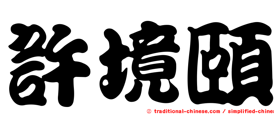 許境頤