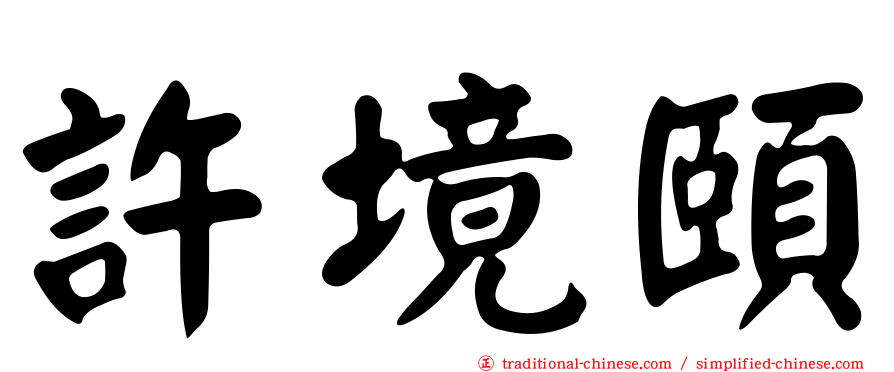 許境頤