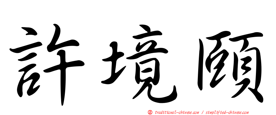 許境頤