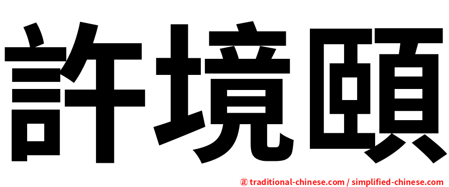 許境頤