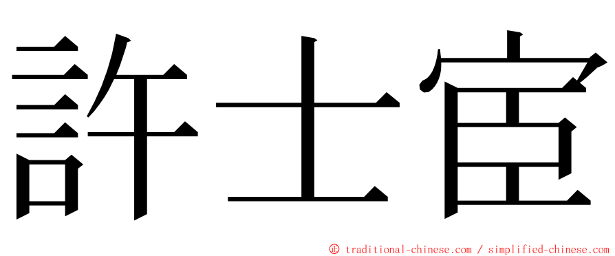 許士宦 ming font