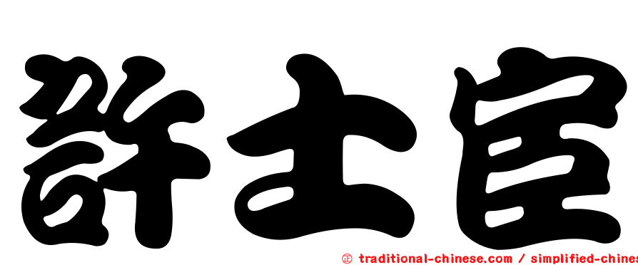許士宦
