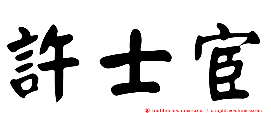 許士宦