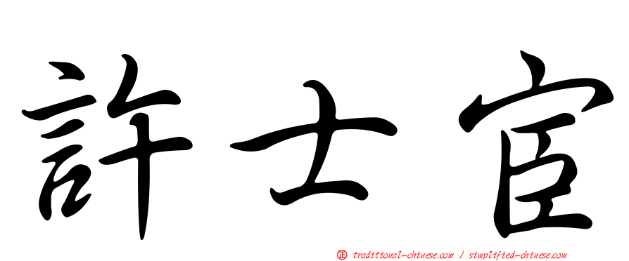 許士宦