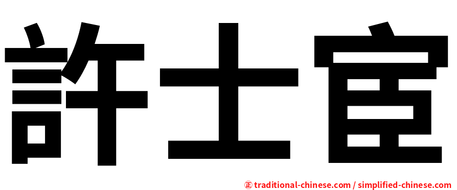 許士宦
