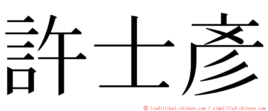 許士彥 ming font