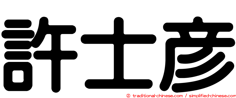 許士彥