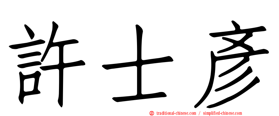 許士彥
