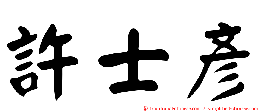許士彥