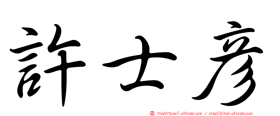 許士彥