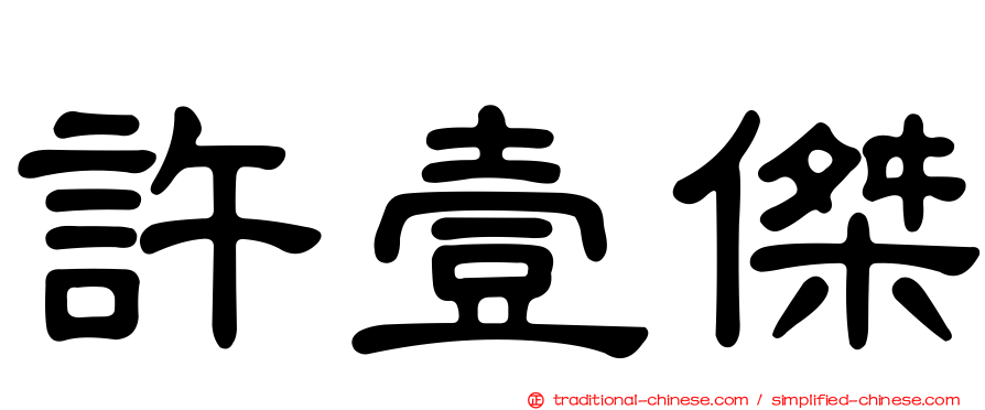 許壹傑