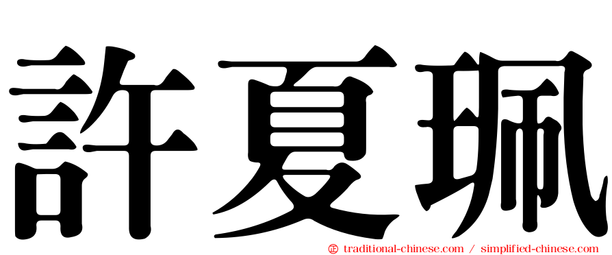 許夏珮