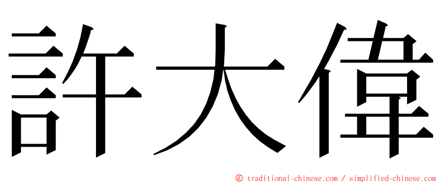 許大偉 ming font