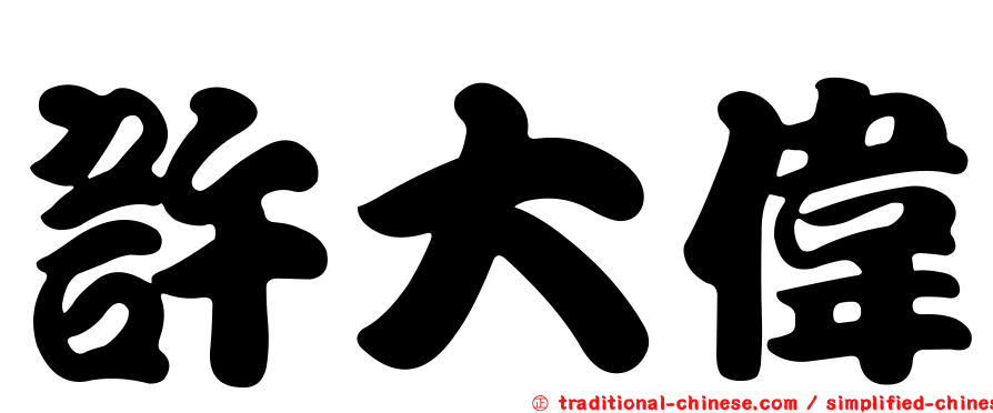 許大偉