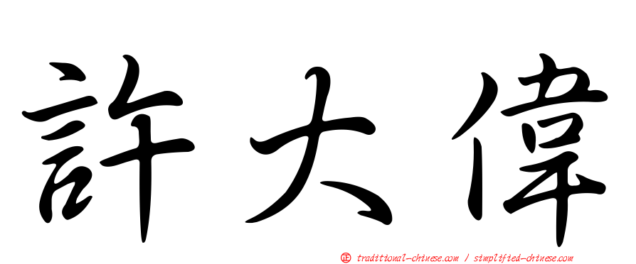 許大偉