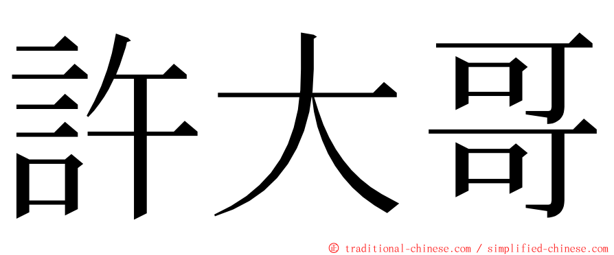 許大哥 ming font