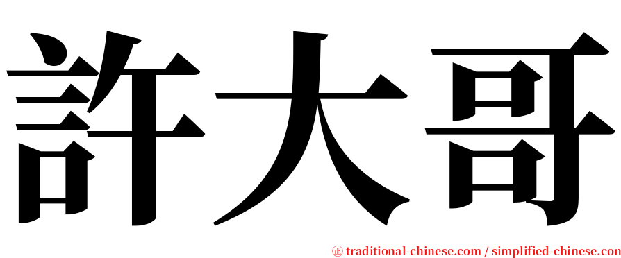 許大哥 serif font