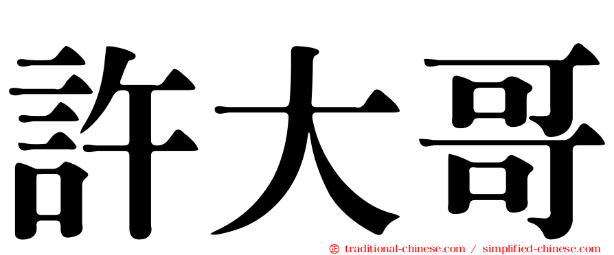許大哥