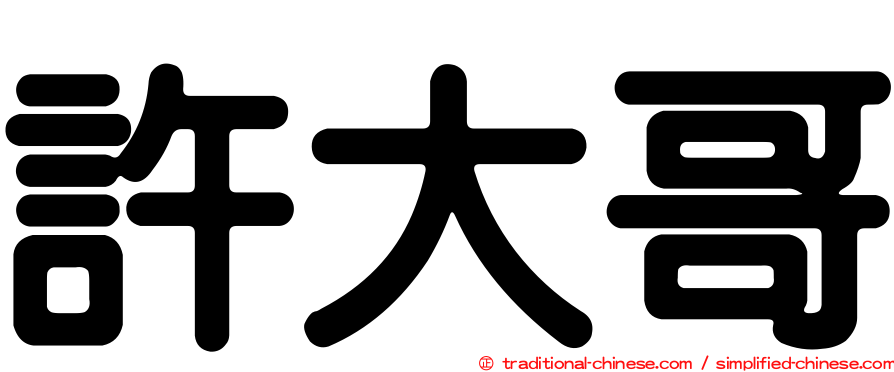 許大哥
