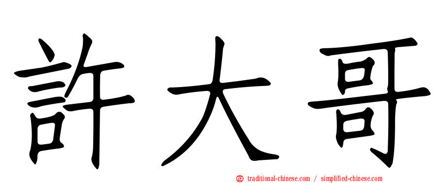許大哥
