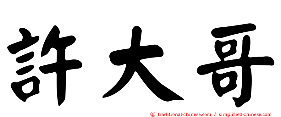 許大哥